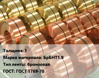 Лента бронзовая 1 Марка: БрБНТ1.9 бронзовая ГОСТ: ГОСТ 1789-70